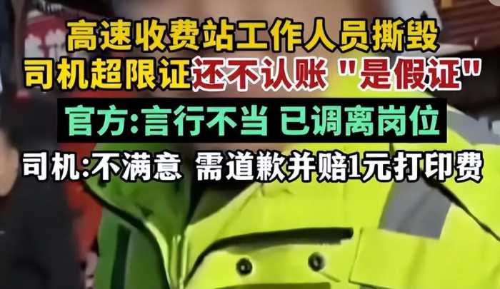 高速收费站人员撕毁司机超限证不认账？当事司机：不满意要求道歉