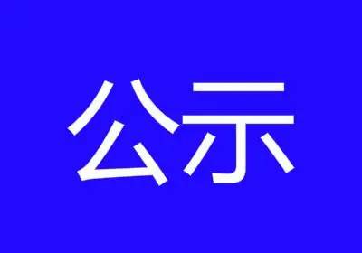 赤峰市喀喇沁旗2019年第四季度签订集体合同及工资集体合同企业名单公示