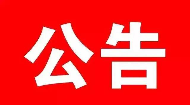 2020年度赤峰市喀喇沁旗按比例安排残疾人就业，审核及残疾人就业保障金征收工作公告