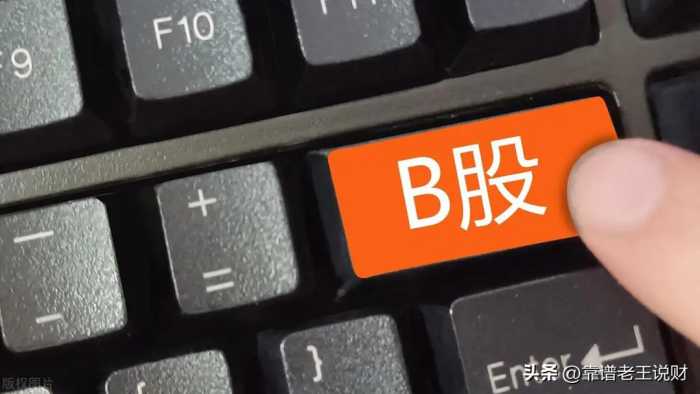 什么是B股？B股有没有什么优势？