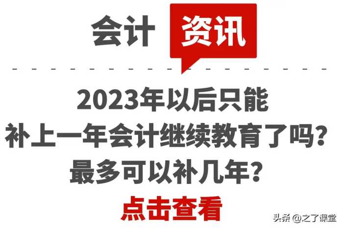 2023年以后只能补上一年会计继续教育了吗？最多可以补几年？