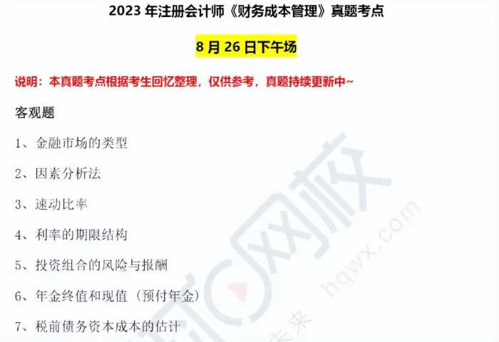 cpa财管真题考点2023年2场汇总（8.26）