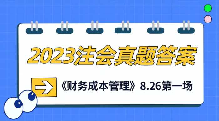 cpa财管真题考点2023年2场汇总（8.26）