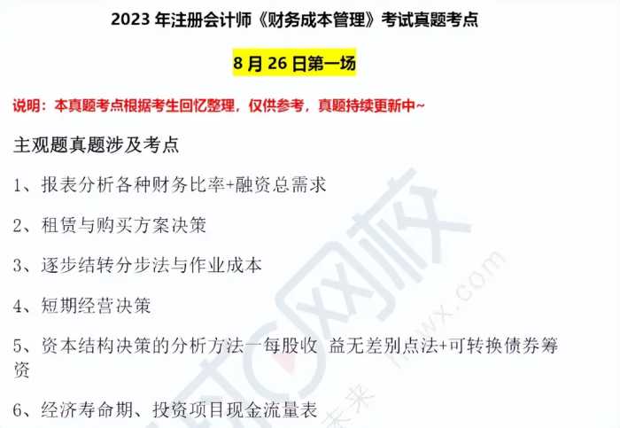 cpa财管真题考点2023年2场汇总（8.26）