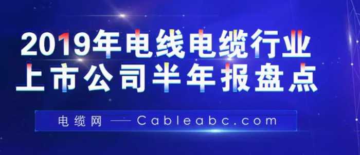 2019年电线电缆行业上市公司半年报盘点