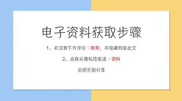 财务人惠存：2021年版超全税种最新税率表，建议收藏