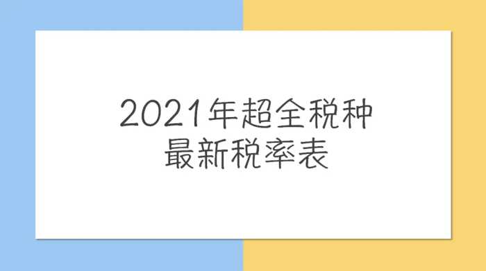 财务人惠存：2021年版超全税种最新税率表，建议收藏