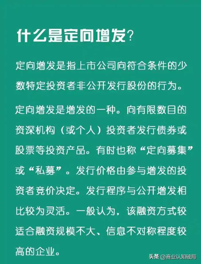 每天一企业金融知识：定向增发