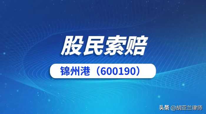 涉嫌信披违法违规，锦州港（600190）被立案调查