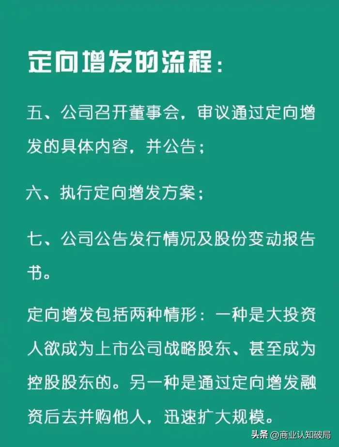 每天一企业金融知识：定向增发