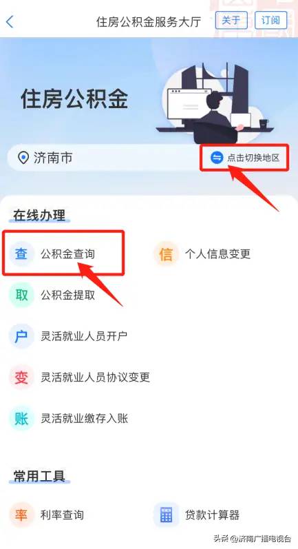 @济南老师儿 公积金账户多了一笔钱！快来“爱山东”济南分厅查询