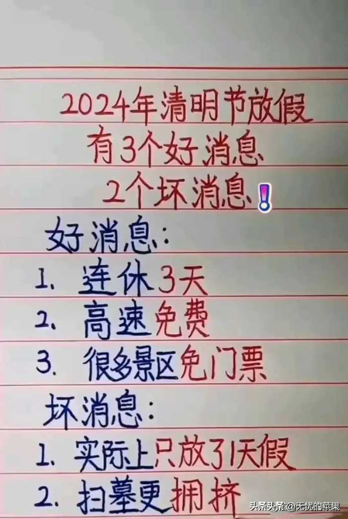 2024清明节放假，有3个好消息，2个坏消息，看完你就知道了