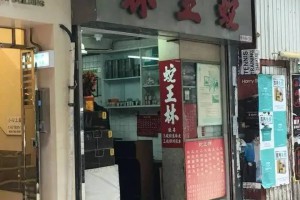 香港百年老铺：一家123年的蛇店