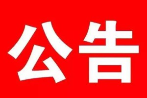 2020年度赤峰市喀喇沁旗按比例安排残疾人就业，审核及残疾人就业保障金征收工作公告