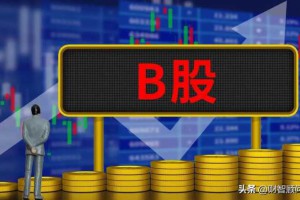 b股交易攻略：开启您的海外投资之旅