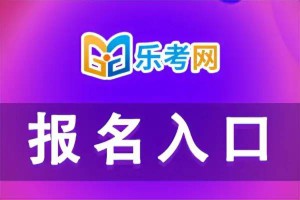 北京点趣教育科技有限公司:注会考试报名网站是什么？