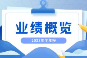 2023半年业绩 | 民生银行信用卡：累计发卡7,008.45万张