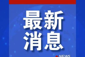 美方：只要拜登点头，本周内就发货